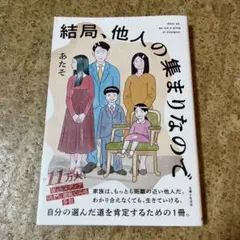 結局、他人の集まりなので