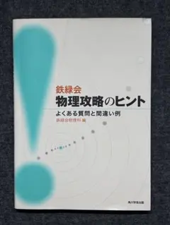 鉄緑会 物理攻略のヒント よくある質問と間違い例 - メルカリ