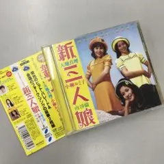 No.36214 GOLDEN☆BEST 新三人娘～天地真理・小柳ルミ子・南沙織