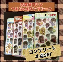 【定価販売】名探偵コナン うるちゅるPOP SEAL 4枚セット♡