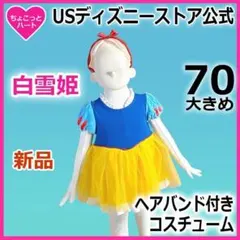 70大きめ【白雪姫コスプレ】ディズニープリンセス☆ベビードレス
