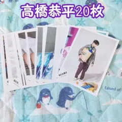 なにわ男子 高橋恭平 公式写真 20枚