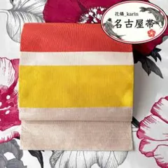 美品 名古屋帯 八寸 縞文様 松葉仕立て 紅葉色 鬱金色 シンプル モダンa-4