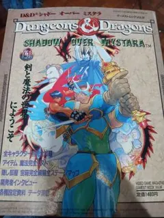 『ゲーメストムックVOL.34 D&D シャドー オーバー ミスタラ』