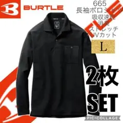 バートル BURTLE 長袖 ポロシャツ 665 Lサイズ　ブラック　2枚セット