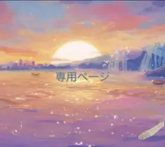 吉田様専用ページ