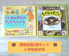 ★課題図書2冊セット★「ルラルさんのだいくしごと」「もぐらはすごい」小学校低学年