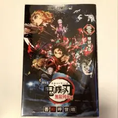 鬼滅の刃　全巻セット（1～23巻）+煉獄零巻(映画特典) 鬼滅の刃 全巻セット（1～23巻）+煉獄零巻(映画特典) TK255