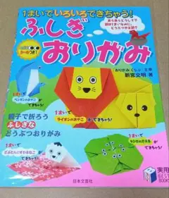 1まいでいろいろできちゃう!ふしぎおりがみ