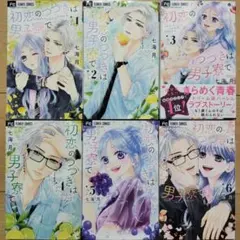 ＠初恋のつづきは男子寮で(6) 1~6巻 全巻セット