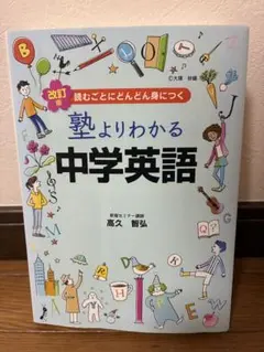中学英語 改訂版 高久智弘著