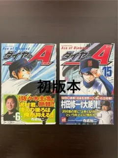 ダイヤのA ダイヤのAⅠ ACTⅡ 各1巻 初版 寺嶋裕二 - メルカリ