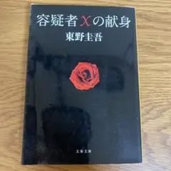 容疑者Xの献身