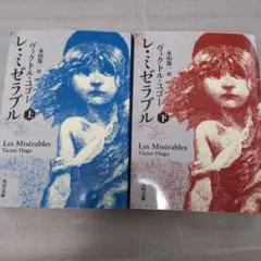 レ・ミゼラブル 上・下