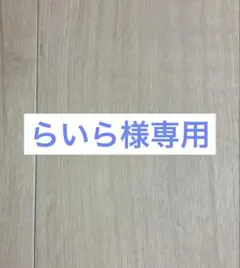らいら様　専用