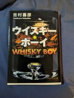 ウイスキーボーイ WHISKY BOY