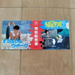 半チケ　すかんぴんウォーク、うる星やつら2 特別前売券