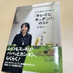 そうじの超カリスマが書いた「キレイなキッチン！」のコツ 沖幸子