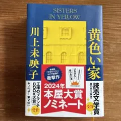 黄い家 川上未映子 ハードカバー　中古