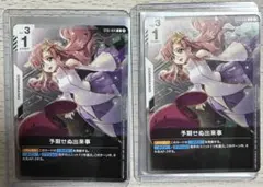 ガンダムカードゲーム　予期せぬ出来事　プロモ　ST01-014のサムネイル