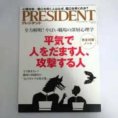 PRESIDENT 平気で人をだます人、攻撃する人　2015年1月号