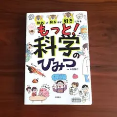 知れば知るほど好きになる もっと!科学のひみつ