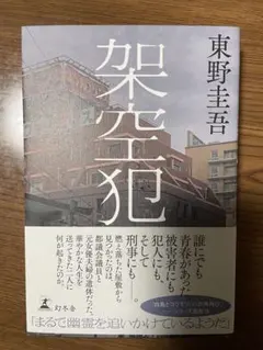 架空犯 東野圭吾 単行本（美品）