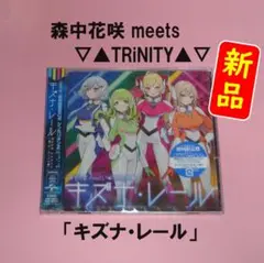 【新品】森中花咲 meets▽▲TRiNITY▲▽/ キズナ・レール［初回限定盤