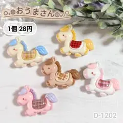 D-1201 おうまさんデコパーツ チェック 馬