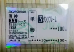 【現地・的中】2002年 宝塚記念 ダンツフレーム 単勝 馬券