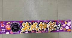 ももいろクローバーZ 高城れに 笑成神祭 マフラータオル