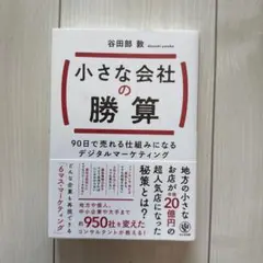 小さな会社の勝算 90日で売れる仕組みになるデジタルマーケティング