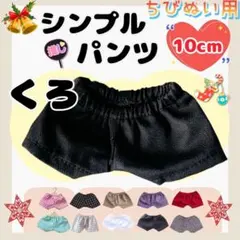 シンプルパンツ 黒 10cm ぬい服 アイドル 韓国 推し活 ぬい活 海外