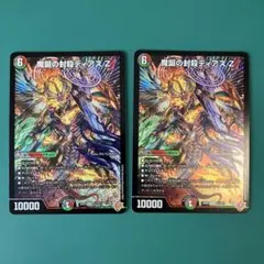 魔誕の封殺ディアスZ 2枚セット