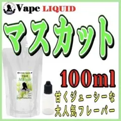 【100ml 】マスカット ボトル付き ベイプ リキッド 電子タバコ
