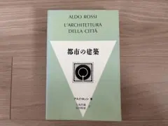 都市の建築』アルド・ロッシ 著、大島哲蔵、福田晴虔 訳 - メルカリ