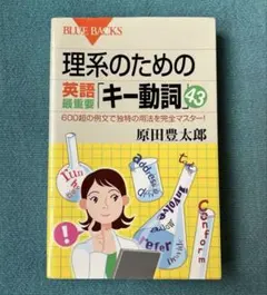 理系のための英語最重要「キー動詞」43 ／600超の例文で独特の用法を完マスター