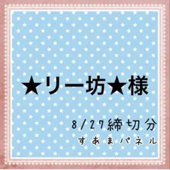 ★リー坊★様