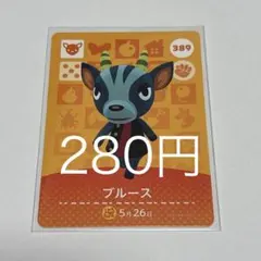 ブルース キャラクターカード 389