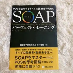 SOAP(エスオーエーピー)パーフェクト・トレーニング