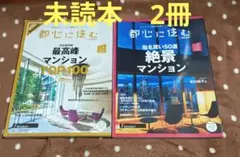 【2冊セット】都心に住む2024.2025
