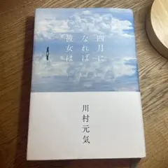 四月になれば彼女は　川村元気　映画