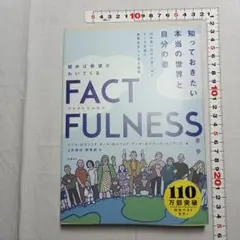 FACTFULNESS(ファクトフルネス) 10の思い込みを乗り越え、データを…