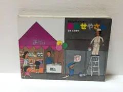 おみせやさん 五味太郎 ほるぷのプレイブッキー 夏休み 中古本 匿名配送