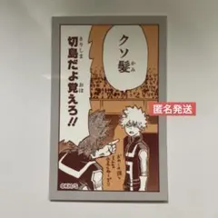 僕のヒーローアカデミアの原画展　爆豪勝己の雑魚どもへの呼び名　切島鋭児郎