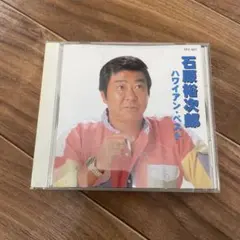 石原裕次郎 ハワイアン・ベスト