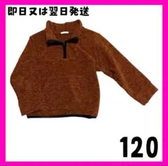 【美品】キッズ フリース ハーフジップ　120 ブラウン　GU