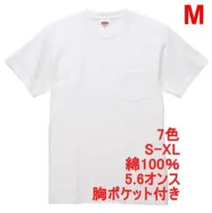 Tシャツ 半袖 綿100 5.6オンス 胸ポケット 無地 ポケT M ホワイト