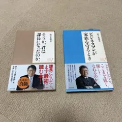 佐々木常夫 ビジネスマンが家族を守るとき & そうか君は課長になったのか。セット