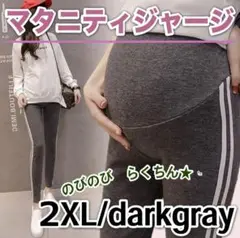 新品 マタニティ パンツ ジャージ アジャスターつき ダークグレー 2XL